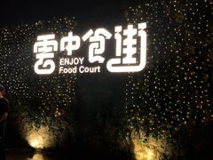 -莫子山公园