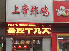 门面-上帝炸鸡(食品街店)