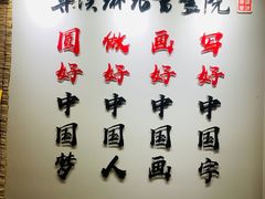 -梁溪琳琅书画院(汇金广场店)