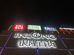 -汇德隆银隆