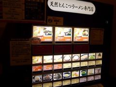 -一兰拉面(新宿中央东口店)
