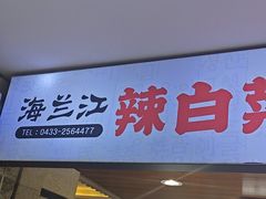 -海兰江石锅饭(水上店)