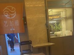 -艺水间水汇