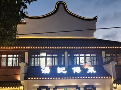 -汤记传菜(浦江店)