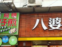 门面-八婆婆烧仙草(中山路店)