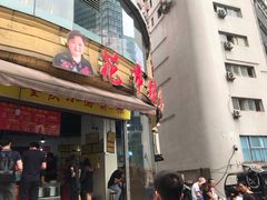 门面-花市豌杂面(民生路店)