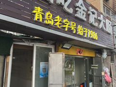 -金记大肠(瑞昌路店)