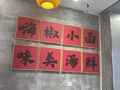 -嗨椒小面(萝岗万达店)