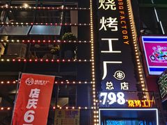 -798烧烤工厂(太和路店)