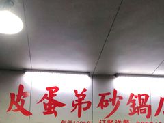 门面-皮蛋弟砂锅店(总店)
