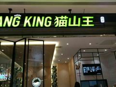 门面-MUSANG KING猫山王(龙湖杭州滨江天街店)