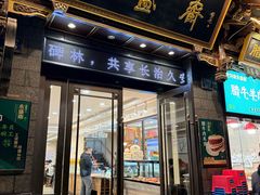 -老刘家永盛斋·传统泡馍(东关南街店)