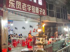 门面-东凤老字号腰子店