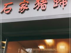门面-石家猪蹄(徐家湾店)