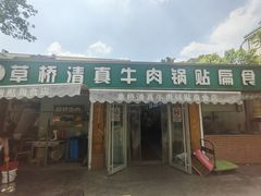 -草桥清真牛肉锅贴扁食店