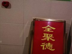 门面-北京全聚德(西客站店)