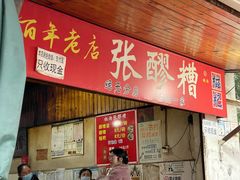 -张醪糟