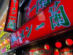 -一兰拉面(梅田阪急东通店)