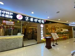 门面-守柴炉烤鸭(科华中路王府井店)