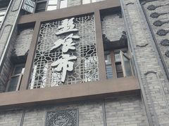 -盘飧市(春熙路店)