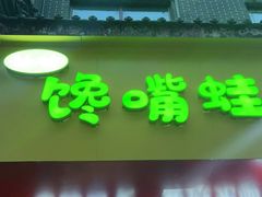 -壮壮馋嘴蛙(商业餐饮文化一条街店)