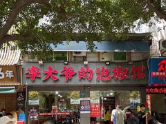 -李大爷的泡椒馆(冉家坝店)