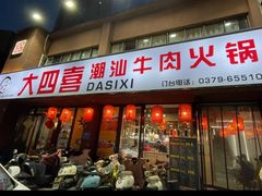 -大四喜·鲜牛肉火锅(洛阳大学城店)