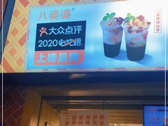 -八婆婆烧仙草(中山路店)