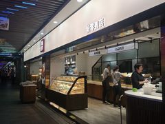 -幸福西饼面包茶饮(车公庙店)