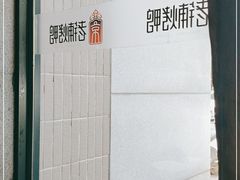 -北京老铺烤鸭(高新店)