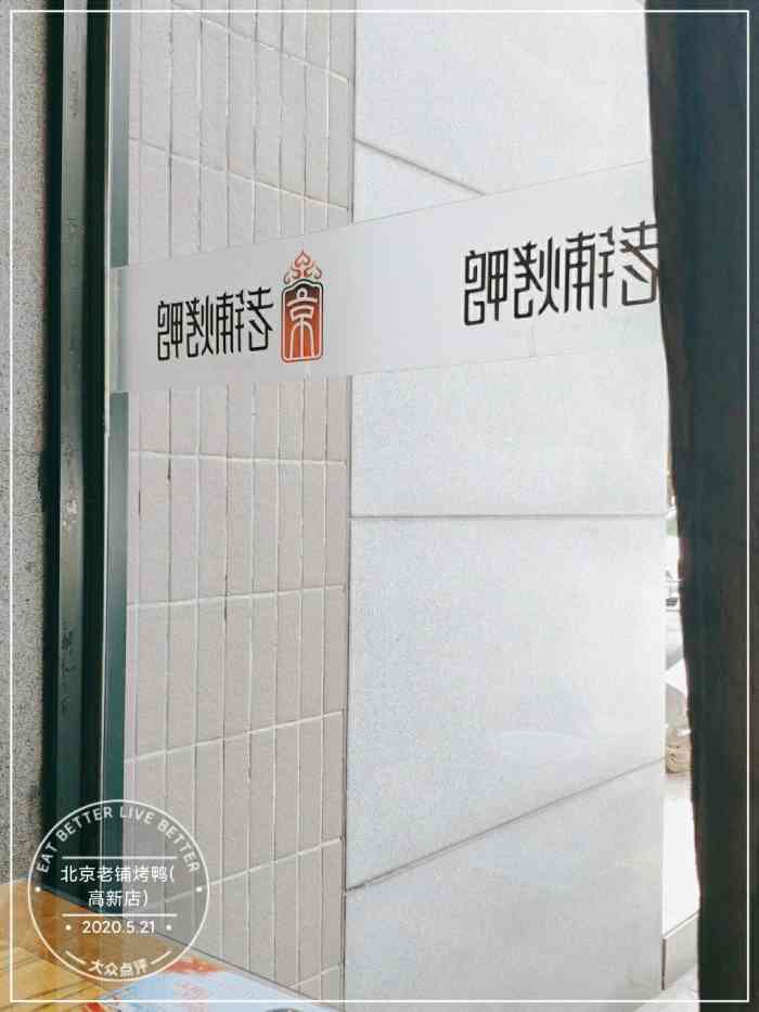 烤鸭好吃,服务挺好,上菜快,油烟味很重.