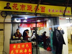门面-花市豌杂面(民生路店)