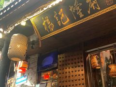 -杨记隆府(重庆总店)