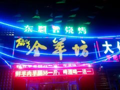 android_upload_pic-东顺全羊坊烧烤炒菜莜面(张北店)