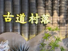 -古道村落(温汤店)