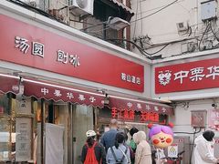 -中栗华栗子(鞍山道店)