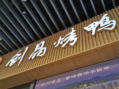 -创晶烤鸭(吴山路店)
