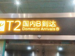 -重庆江北国际机场-T2航站楼