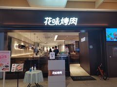 门面-花味烤肉·拌饭(庐阳万科店)