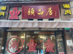 -颐品居涮肉(乌鲁木齐中路店)