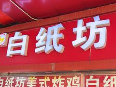 -白纸坊美式炸鸡