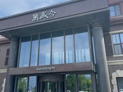 -万盛合(渔人码头店)