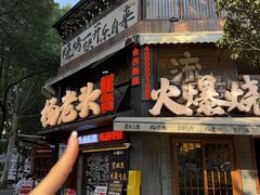 -杨老头鲜货烧烤(太古里店)
