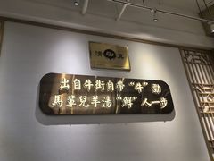 -马辈儿·羊汤馆(方庄店)