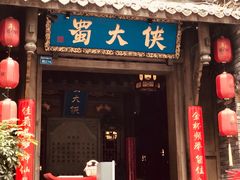 门面-蜀大侠火锅(建设路第五大道店)