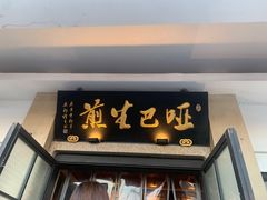 -哑巴生煎(临顿路店)