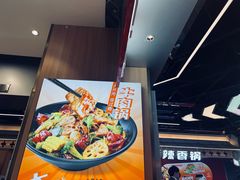 -醉人椒麻辣香锅(王府井喜悦店)