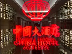 -广州中国大酒店