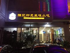 陈记印尼小吃-陈记印尼风味小吃(北湖店)