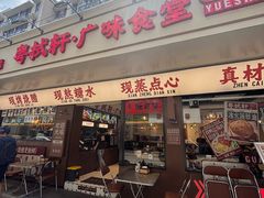 -粤拭轩·广东味道(祥和里店)